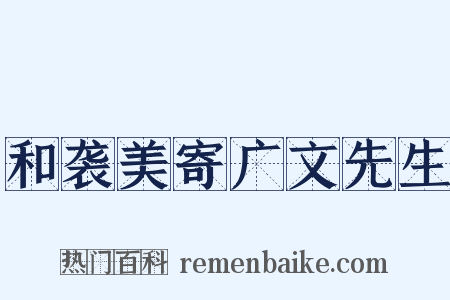 和袭美寄广文先生是什么意思的图片